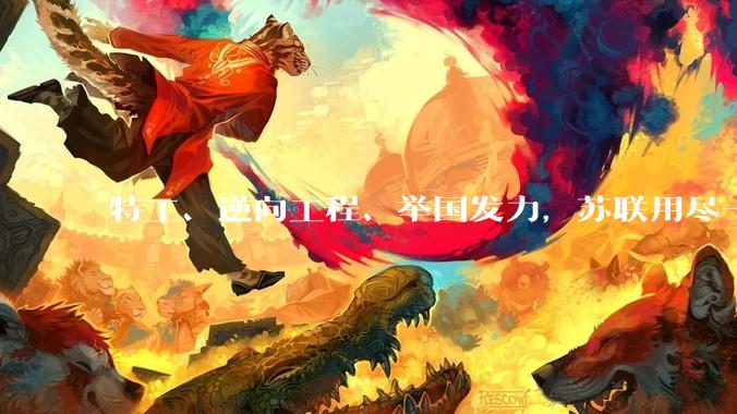 特工、逆向工程、举国发力，苏联用尽一切手段造芯片，输在哪了？_赫鲁晓夫_绿城_技术